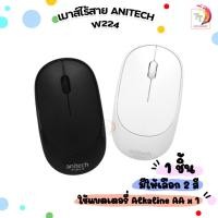 ราคา Anitech เมาส์ไร้สาย Wireless Mouse รุ่น W224 มีให้เลือก 2 สี ขาว ดำ ( 1 ชิ้น ) (29805626511)