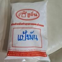 ราคา แป้งมัน "ชูถิ่น" แป้งมันสำปะหลัง ขนาดถุงละ 500 กรัม (ครึ่งกิโล) (13967406342)