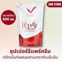 ราคา (1 ถุง) ทรีทเม้นท์ซุปเปอร์รีแพร์ครีม SUPER V INTER SUPER REPAIR CREAM500 มล. (26121039099)