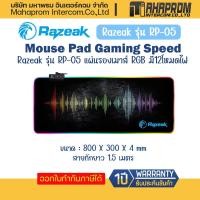 ราคา แผ่นรองเมาส์ Razeak รุ่น RP-05 แผ่นรองเมาส์ RGB มี12โหมดไฟ Mouse Pad Gaming Speed. (20032256665)