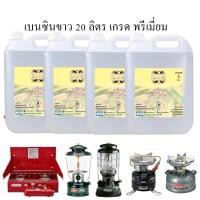 ราคา 1001/20.Liter เบนซินขาว 20 ลิตร น้ำมันเบนซินขาว สำหรับเตา ตะเกียง Coleman ANR (14481748728)
