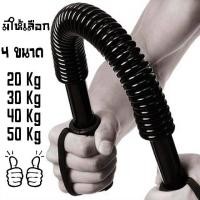 ราคา สปริงมือหัก Power Twister Fitness Bar อุปกรณ์ออกกำลังกายแขน สร้างกล้ามแขน มี 4 ขนาด (19601672331)
