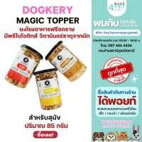 ราคา Dogkery Magic Topper (Exp.27/12/2025) ขนาด 85 กรัม พรีไบโอติกส์ วิตามินแร่ธาตุจากอริตะ (29917420720)