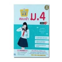 ราคา หนังสือ แนวข้อสอบเข้มข้น ม.3 สอบเข้า ม.4 มั่นใจเต็ม 100 (ISBN:9786162008788)