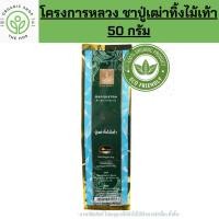 ราคา โครงการหลวง ชา ชาปู่เฒ่าทิ้งไม้เท้า ถุง 50 กรัม Royal Project Tea leaves Aspidistra Cha-Phu-Thing-Thing-Stick, 50 g (19692949148)