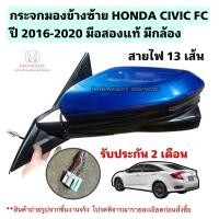 ราคา กระจกมองข้าง ซ้าย HONDA CIVIC FC ปี 2016-2020 มือสองแท้ มีกล้อง (43802781232)