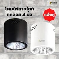 ราคา แพ็คคู่ ✨โคมไฟดาวไลท์ติดลอย 4 นิ้ว ดาวไลท์กระป๋อง สีดำ สีขาว โคมไฟแต่งบ้าน โคมไฟลอฟท์ ดาวไลท์ติดเพดาน (23166709031)