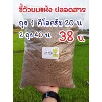ราคา ขี้วัวแห้ง (2ถุง 38 บาท) ขี้วัวนมแห้ง ขี้วัวโม่ ปุ๋ยคอก ปลอดสาร 100% (27677461830)