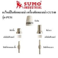 ราคา SUMO อะไหล่หัวตัดพลาสม่า เครื่องตัดพลาสม่า CUT40 รุ่นPT31 ราคาต่ออัน อิเล็กโทรด,แก๊สดิสฟิวเซอร์,ทิป,ชิวคัพ ปืนตัดพลาสม่า (11066856853)