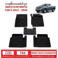 ราคา [พร้อมส่ง] ผ้ายางรถยนต์ Mazda BT-50 Pro Freestyle CAB ปี 2012 - 2020 พรมรองพื้นรถ พรมปูพื้นรถ พรมรถยนต์ ผ้ายางปูพื้นรถ (11865564495)