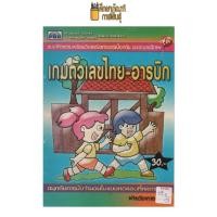 ราคา แบบฝึกความพร้อมวิชาคณิตศาสตร์ ชุดเกมตัวเลขไทย-อารบิก (19250706904)