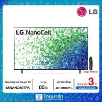 ราคา LG NanoCell 4K Smart TV รุ่น 65NANO80TNA | NanoCell Display | HDR10 Pro l LG ThinQ AI (20814559198)