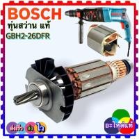 ราคา (แท้ Bosch ) ทุ่น ฟิลคอยล์ สว่านโรตารี่ Bosch 2-26, GBH2-26E, GBH2-26DE, GBH2-26DFR, GBH2-26DRE บอชแท้ (19581358928)