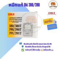 ราคา ผ้าหมึก RIBBON OKI 380/380T/390/390T/391/391T ✅ แท้ศูนย์ | พร้อมส่ง (15281557411)