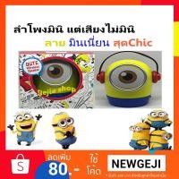 ราคา ลำโพงบลูทูธ มินิ สุดน่ารัก ลายMinions Speaker Bluetooth ลำโพง มินเนี่ยน เสียงดี มีซัฟวูฟเฟอร์ พกพาง่าย (1171796938)