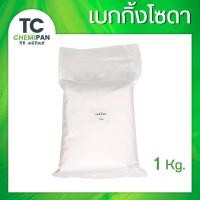 ราคา เบกกิ้งโซดา 500 กรัม / 1 โล เบคกิ้ง เบกกิง เบคกิง โซดา Baking soda (Sodium bicarbonate) TC Chemipan (24291143991)