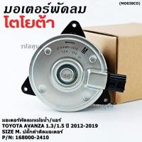 ราคา ***ราคาพิเศษ***(Size M)มอเตอร์พัดลมหม้อน้ำ/แอร์แท้ Toyota avanza1.3/1.5 ปี 2012-2019(OE:2410)ประกัน 6เดือน (พร้อมจัดส่ง) (41367553971)