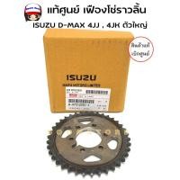 ราคา แท้ศูนย์ เฟืองขับโซ่ราวลิ้นISUZU D-MAX คอมมอนเรล 4JJ , 4JK ปี 2005 ถึงออนิวยูโร 3 ตัวใหญ่ รหัส.8-97312331-1 (25168410093)
