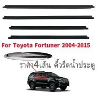 ราคา 4 pcs ยางรีดน้ำในประตู TOYOTA FORTUNER ปี 2004-2015 ยางรีดน้ำขอบกระจก คิ้วรีดน้ำ ยางรีดน้ำขอบประตูด้านใน คิ้วยางรีดน้ำประตูหน้า-หลังขอบนอก Toyota Fortuner ปี 04-15 แท้ศูนย์ (4เส้น) (28105916570)