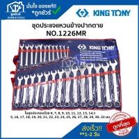 ราคา KINGTONY ชุดประแจแหวนข้างปากตาย 26 ชิ้น 6-32MM #1226MR ของแท้ ประแจ แหวน ข้าง คิงโทนี่ ประแจ แหวน ข้าง (5378943883)