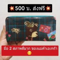 ราคา กระเป๋าสตางค์ Kloset มือสอง สภาพดี ของแม่ค้าเองจร้า ส่งฟรี!!! (6322142208)