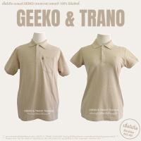 ราคา เสื้อโปโลสีชาอ่อน แบรนด์ GEEKO (ตรากวาง) ของแท้ 100% มีลิขสิทธิ์ ❗️มีเก็บเงินปลายทาง❗l GEEKO&TRANOTHAILAND (9277149967)