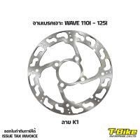ราคา จานเบรคเจาะ WAVE 110I-125I (5418268000)