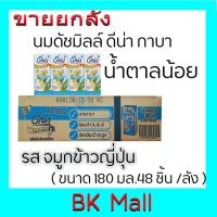 ราคา ดัชมิลล์ ดีน่า กาบา น้ำตาลน้อย ยูเอชที UHT ผสมจมูกข้าวญี่ปุ่น ขนาด 180 มล. 48ชิ้น (ยกลัง) # 1 ออเดอร์ สามารถสั่งซื้อได้ (7737963488)