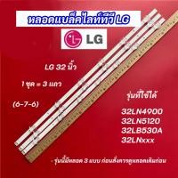 ราคา หลอดไฟ LED LG 32 นิ้ว รุ่นที่ใช้ได้ 32LN4900 32LN5400 32LB530A 32LNxxx (6-7-6) 3 แถว Backlight LG อะไหล่ทีวี สินค้าใหม่ (43310514479)
