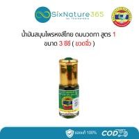 ราคา น้ำมันสมุนไพรหงส์ไทย ดมนวดทา สูตร 1 ขนาด 3 ซีซี (ขวดจิ๋ว) (24385872717)