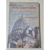 ราคา ศาสนาและการเมืองในประวัติศาสตร์ สุโขทัย-อยุธยา / หนังสือมือสองสภาพดี (40855554262)