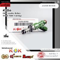 ราคา หัวฉีดน้ำมันโตโยต้า VIGO,FORTUNER,INNOVA เบนซิน 2.7L ปี05-12 #23250-0C050 (12 รู) รหัสเครื่องยนต์ 2TR-FE (17335458786)