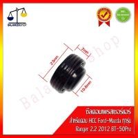 ราคา ซีลคอมเพรสเซอร์แอร์ HNBR Ford (ทุกรุ่น)-Mazda ranger 98 ranger 2.2 BT50-Pro คอมแอร์ HCC (10927537524)