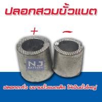 ราคา ปลอกตะกั่ว สำหรับ ขั้วแบตเตอรี่ ขยายขั้วเล็กให้เป็นขั้วใหญ่ 2ชิ้น (6356843975)