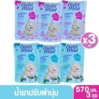 ราคา แพ็ค3 สุดคุ้ม Babimild เบบี้มายด์ น้ำยาปรับผ้านุ่มเด็กเบบี้มายด์ ถุงเติม 570 มล. (2041489854)