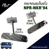 ราคา กระจกมองในเก๋ง ISUZU NPR-NKR ปี 94 (NPR / NKR 120) อะไหล่ รถบรรทุก (7644004714)