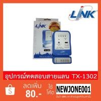 ราคา เครื่องทดสอบสายแลน LINK (TX-1302) UTP CABLE TESTER Original คุณภาพดี ของแท้ (4448912849)