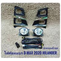 ราคา ไฟตัดหมอกดีแมค สปอร์ตไลท์ dmax2020 ตัวสูง ไฮเลนเดอร์ all new dmax sportligh ALL NEW ISUZU D-MAX​ dmax ปี2020 ทรงห้าง (6016055090)