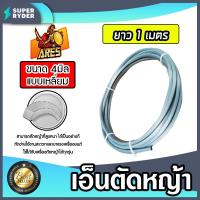 ราคา เอ็นตัดหญ้า เอ็นแบบเหลี่ยม 4มิล(สีเทา) ARES มีให้เลือก 5-30เมตร และม้วนเต็ม เอ็นตัดหญ้าเหลี่ยมหญ้า ของแท้ (42303996554)