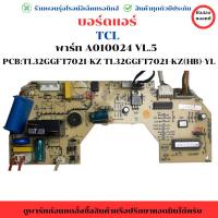 ราคา บอร์ดแอร์ TCL (พาร์ท A010024 VL.5) PCB:TL32GGFT7021-KZ TL32GGFT7021-KZ(HB)-YL อะไหล่แท้ของถอด/มือสอง (24939457959)