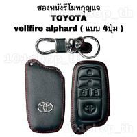 ราคา ซองหนังหุ้มรีโมทกุญแจTOYOTA vellfire alphard ( แบบ 4ปุ่ม ) ปลอกหนังหุ้มกุญแจToyota (10631327970)