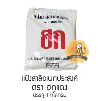 ราคา แป้งฮก แป้งสาลีอเนกประสงค์ แป้งปาท่องโก๋ 1 กิโลกรัม (1533767225)