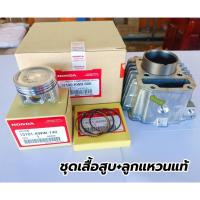 ราคา ชุด เสื้อสูบ เวฟ 110i-ดรีม110i พร้อมลูกแหวนแท้ (22075982452)