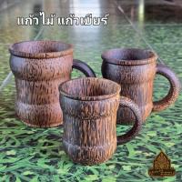 ราคา แก้วไม้ แก้วเบียร์ แก้วไม้ตาล มี 3 ขนาด (52950174874)