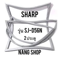 ราคา ขอบยางตู้เย็น SHARP รุ่น SJ-D56N (2 ประตู) (3479652388)