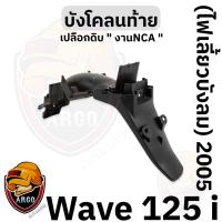 ราคา เปลือกดิบ บังโคลนท้าย (งานNCA) WAVE 125 i 2005 (ไฟเลี้ยวบังลม) ดำด้าน (19345779051)