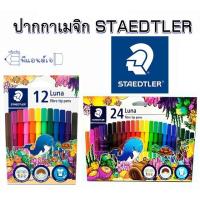 ราคา ปากกา สีเมจิก 12 / 24 สี STAEDTLER สเตทเลอร์ Luna fibre tip pens (5801803613)