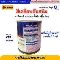 ราคา กัปตัน มาร์ค สีเคลือบกันสนิม ทับหน้าและรองพื้นได้เลย แบบทูอินวิน MG800 สีดำ (27592748788)