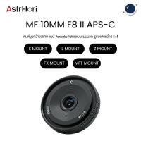 ราคา AstrHori MF 10mm F8 II APS-C Fisheye Lens ประกันศูนย์ไทย (40524252266)