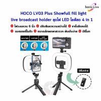 ราคา HOCO LV03 Plus Showfull fill light live broadcast holder ชุดไฟ LED ไลฟ์สด 4 in 1 (ไม้เซลฟี่, ขาตั้ง, ไฟ, รีโมท) (11258288580)